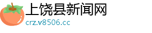 上饶县新闻网